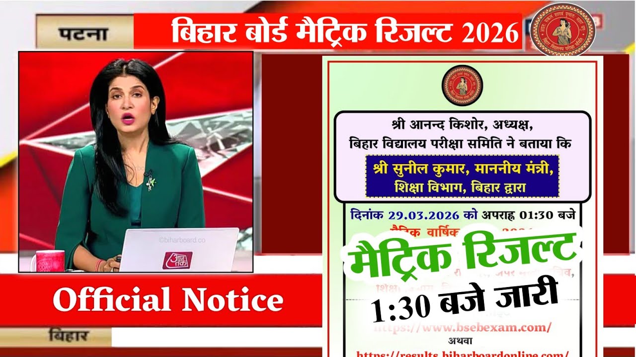मैट्रिक रिजल्ट आज 1:30 बजे जारी-Bihar Board 10th Result Date 2026|10th matric Result kab aayega 2026