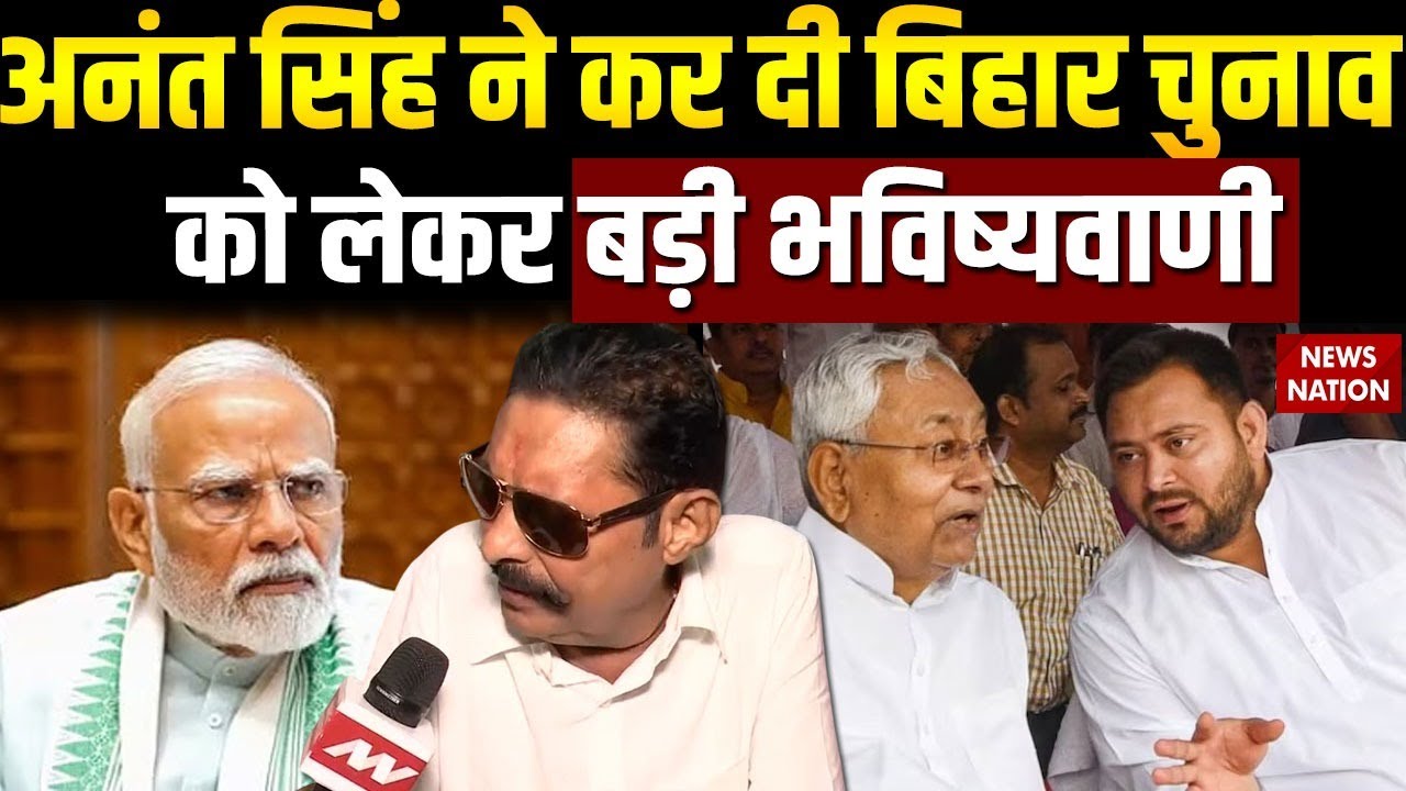 Bihar ke Bahubali: बाहुबली अनंत सिंह का Bihar Election को लेकर बड़ा दावा | Anant Singh Story। Mokama