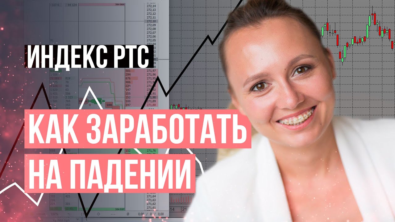 Как заработать на падении Индекса РТС.