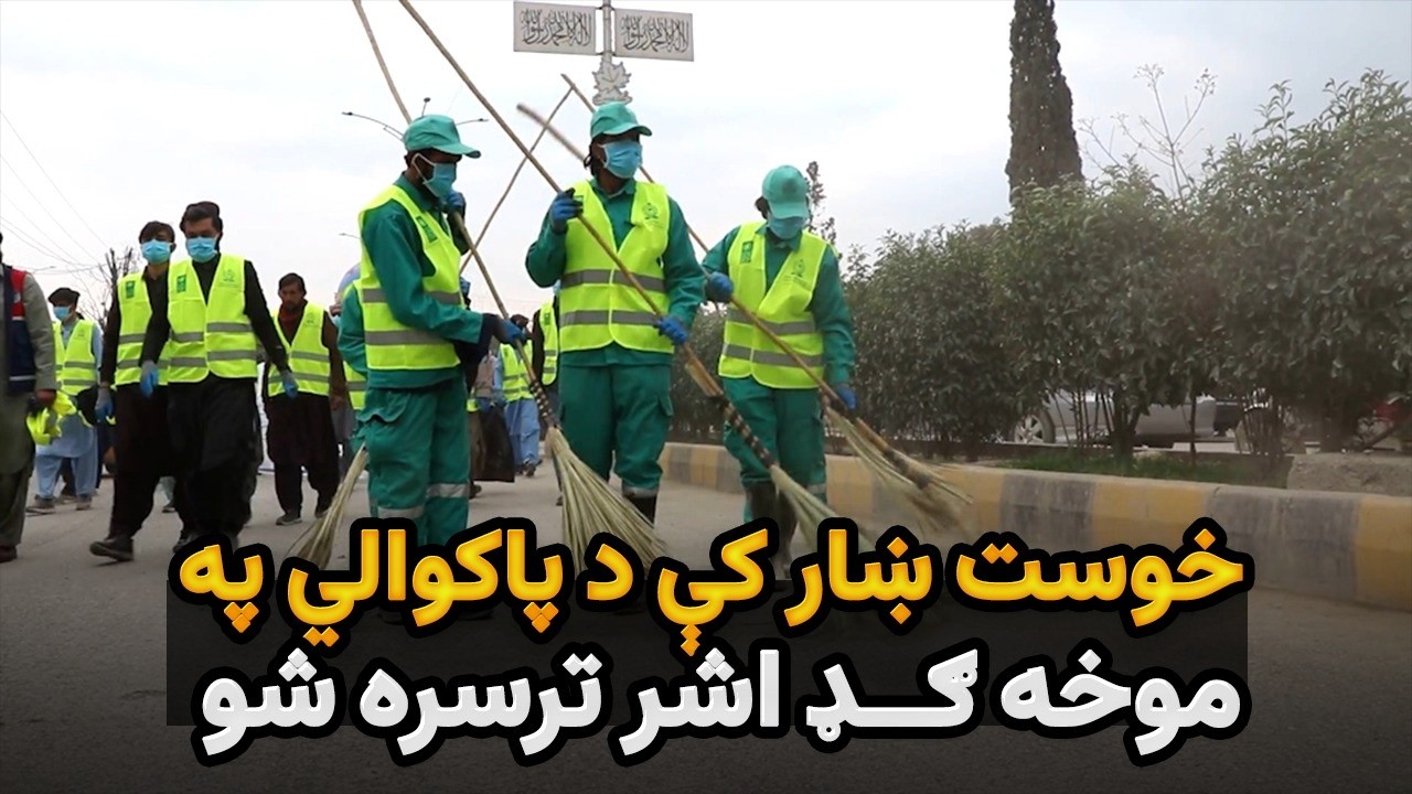 په خوست ښار کې د پاکوالي، ښاري نظم او عامه پوهاوي د پیاوړتیا په موخه ګډ اشر ترسره شو