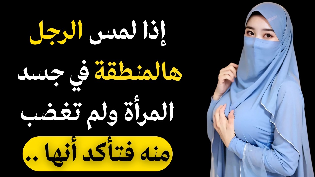 إذا لمس الرجل هذا الشيء عند المرأة ولم تغضب… فتأكد أنها معجبة بك! | علم النفس يكشف السر