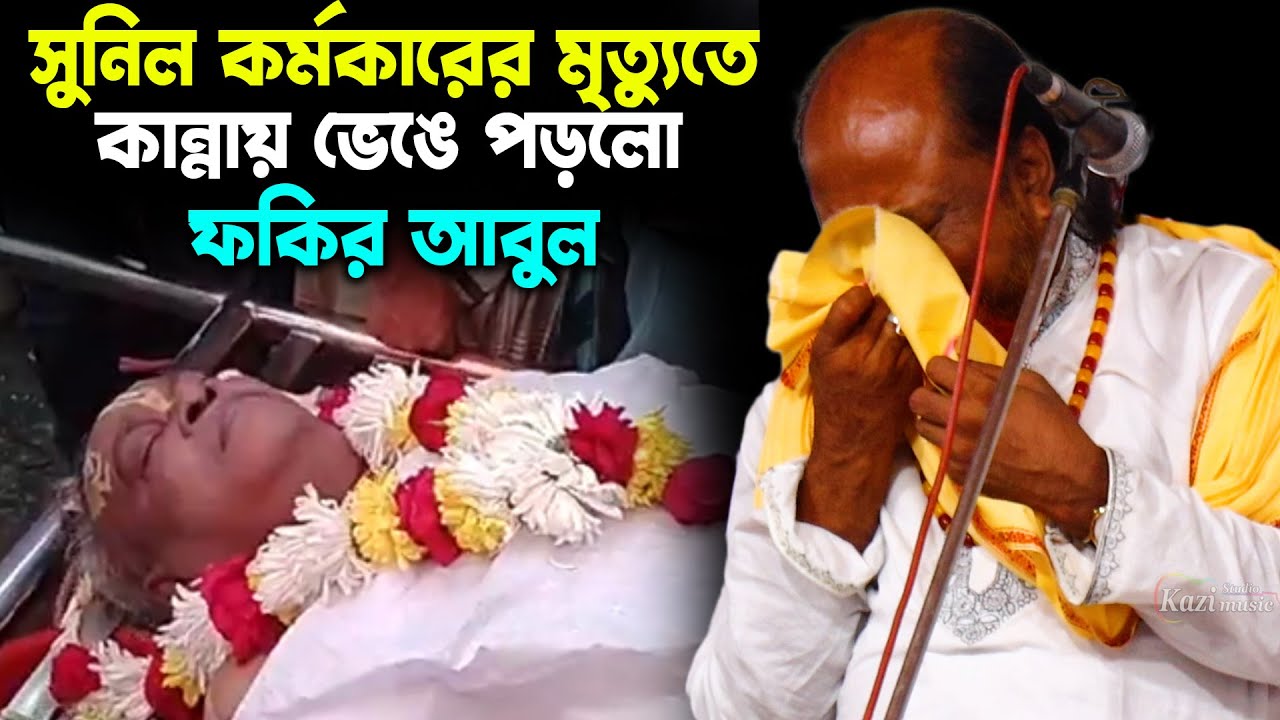 সাধক সুনীল কর্মকারের মৃত্যুতে কান্নায় ভেংগে পড়লো ফকির আবুল সরকার | Fokir Abul Sarkar | Pala Gan TV