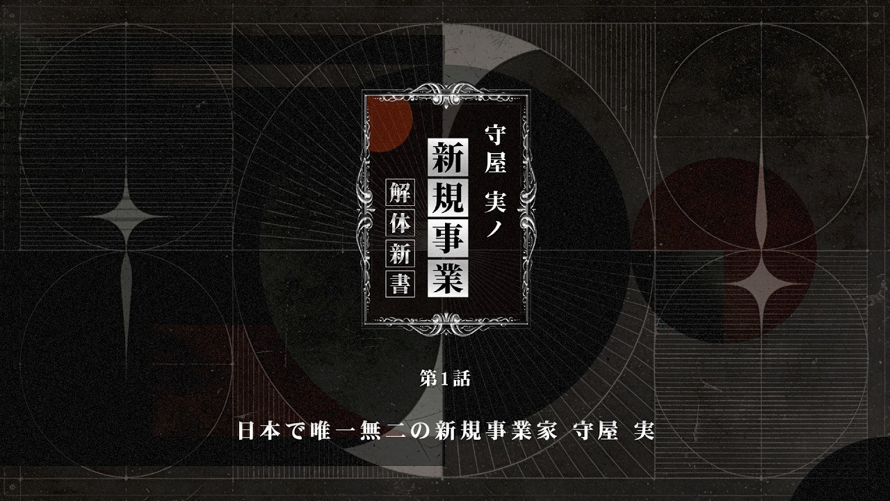 【守屋実の新規事業解体新書 #01】日本で唯一無二の新規事業家・守屋実【無料公開】新規事業で99%がつまずくポイントを可視化／守屋実氏の実践知を体系化した映像講座