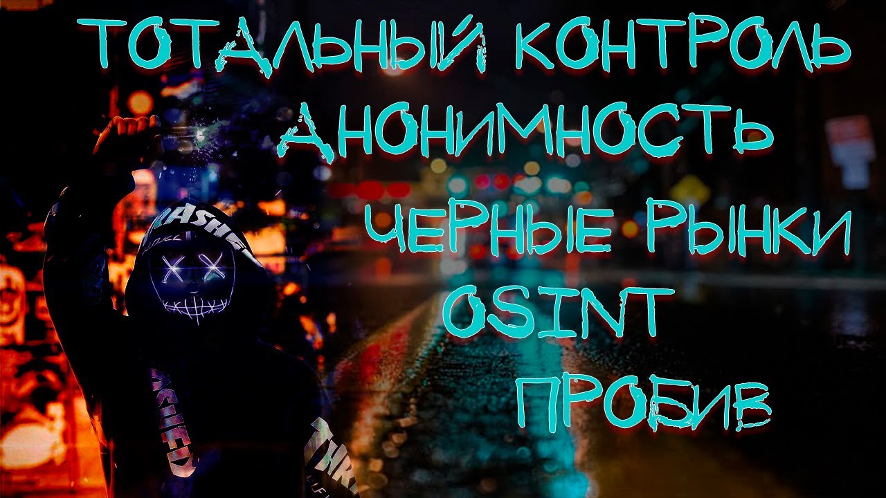 Анонимность и безопасность, черные рынки, OSINT, пробив, слежка и контроль | Интервью Russian OSINT