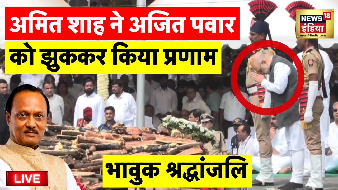 Amit Shah Pays tribute to Ajit Pawar Live: अमित शाह ने दी श्रद्धांजलि | Ajit Pawar Funeral |Baramati