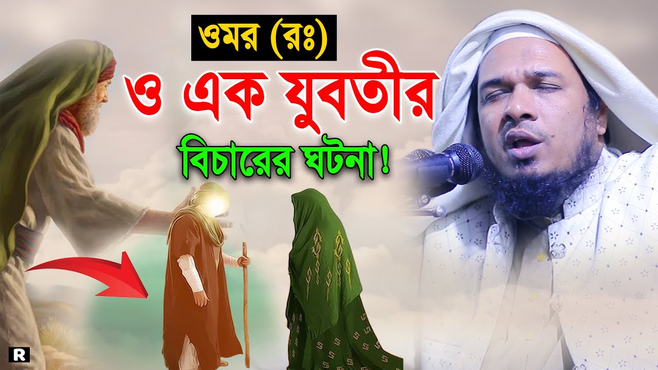 ওমর ও এক মহিলার যুগশ্রেষ্ঠ ঘটনায় অনেক যুবক কাঁদলো। ওবায়দুল্লাহ মাজহারী ওয়াজ ২০২৪।Obaidullah Mazhari