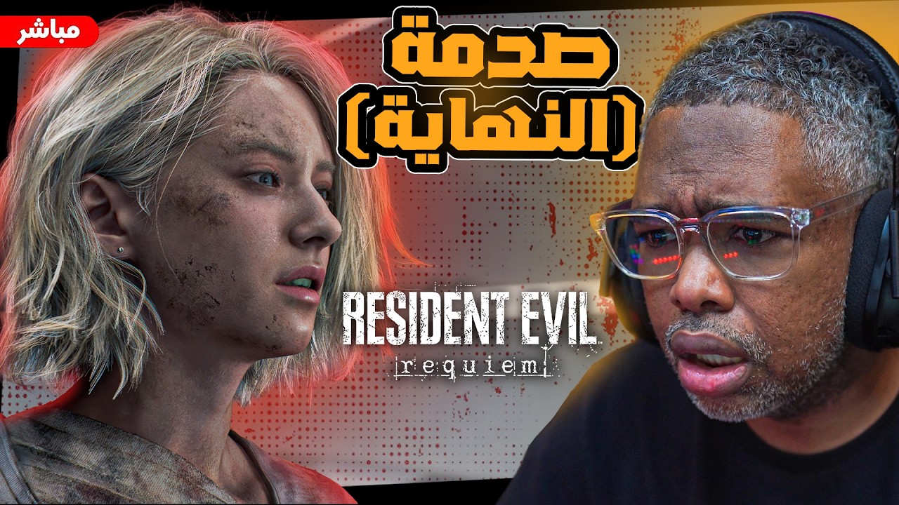 تصفية الحسابات (النهاية) #٥ 9 Resident Evil Requiem