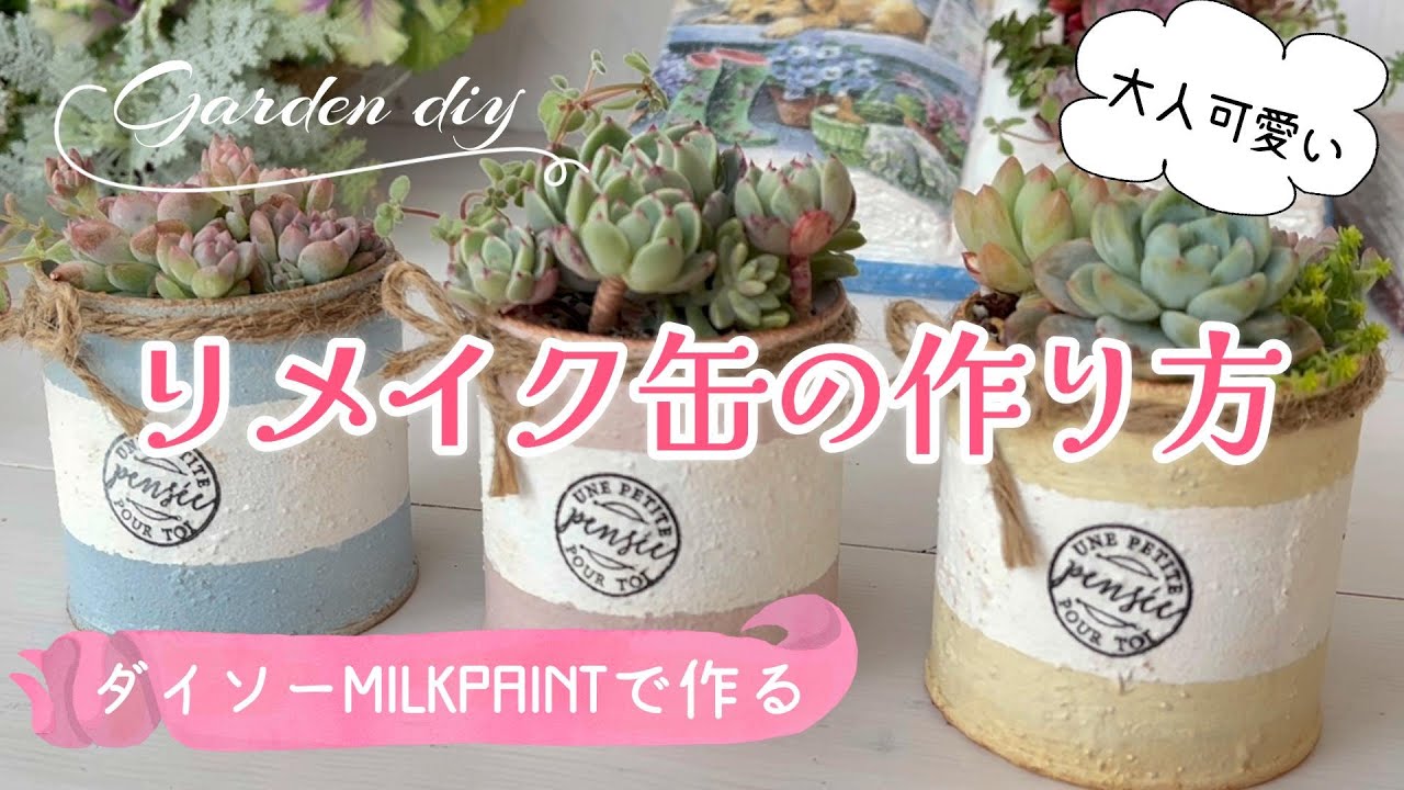 【リメ缶の作り方♪】【ガーデン雑貨diy】【リメイク缶＊多肉植物】【ダイソーMILK PAINT】100均／簡単手作り
