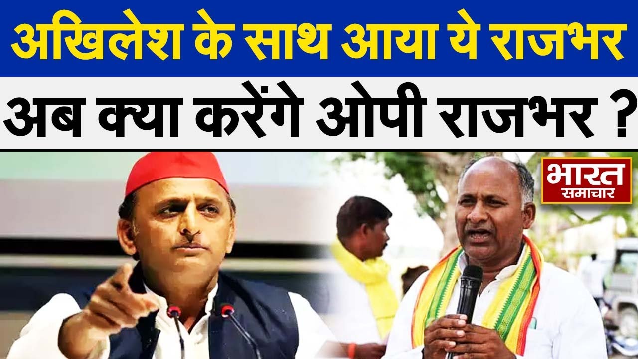 अखिलेश के मंच से ओपी राजभर के साथी की ललकार, राजभर को बोल दिया दलाल ! | Ghosi | OP Rajbhar |
