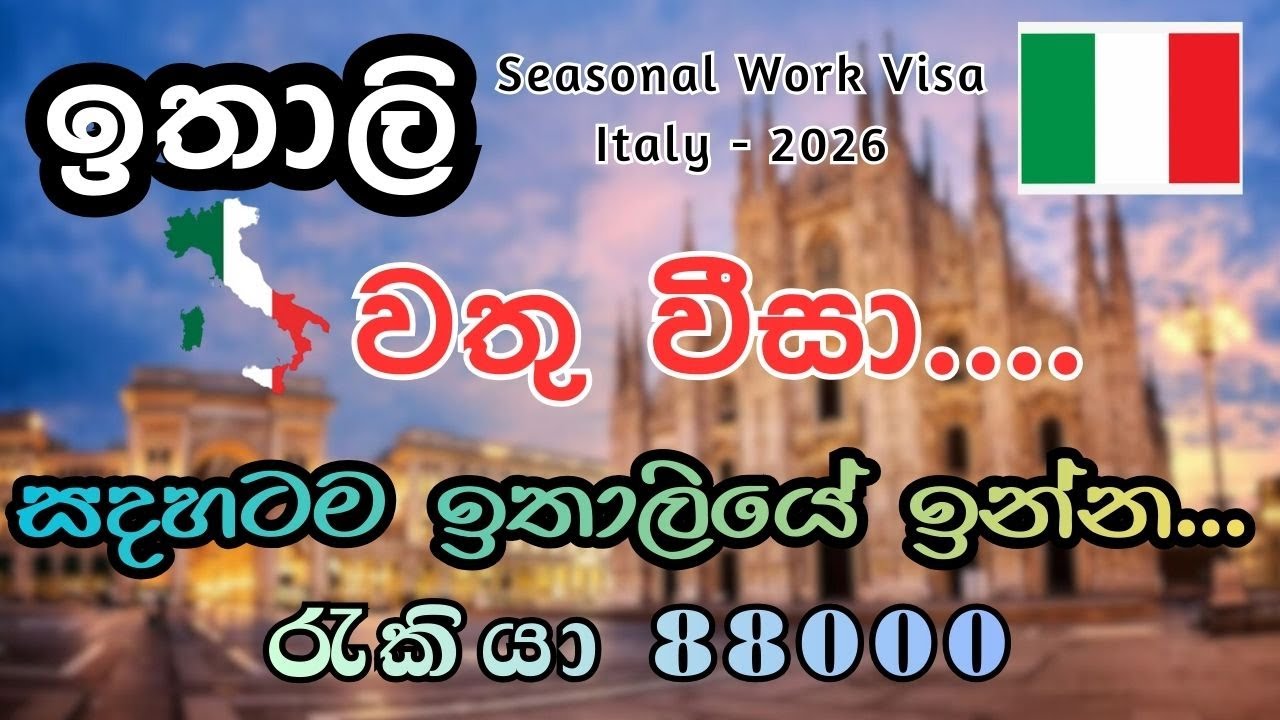 ඉතාලි වතු වීසා 2026 / සදහටම ඉතාලියේ ඉන්න / Italy seosonal working visa 2026 #italyvisa #italysinhala