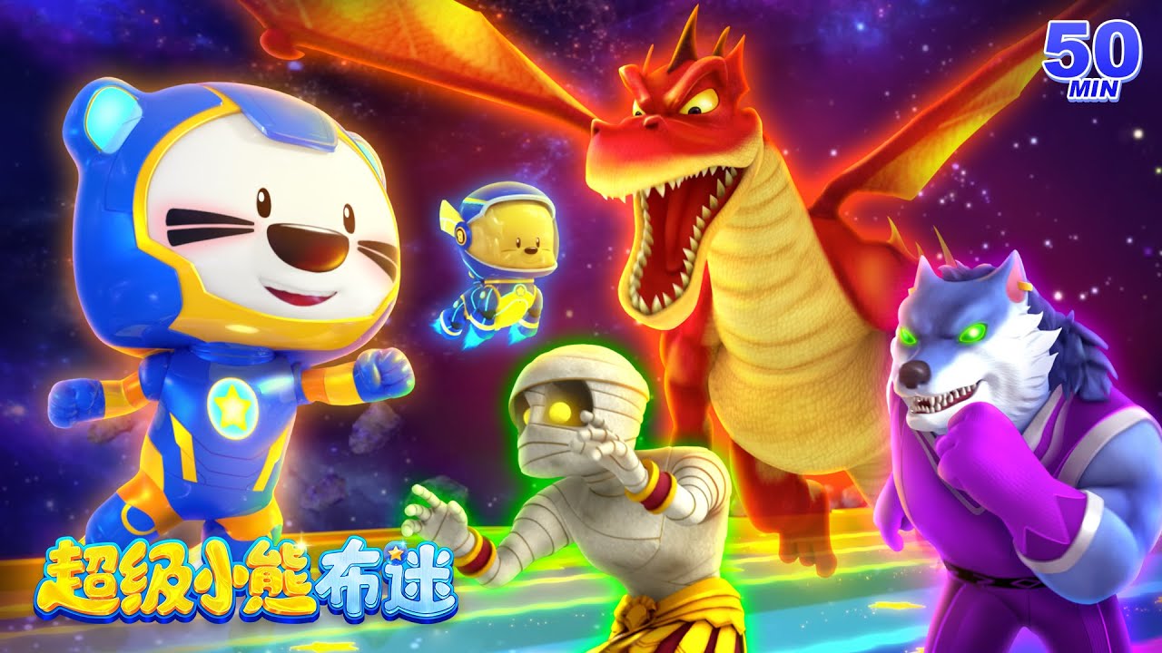 50分鐘冒險卡通動畫 Kids Cartoons | 壞蛋聯盟來襲，布迷小隊能否戰勝？ | 機器人 | 卡通動畫 | 超級小熊布迷 Super BOOMi