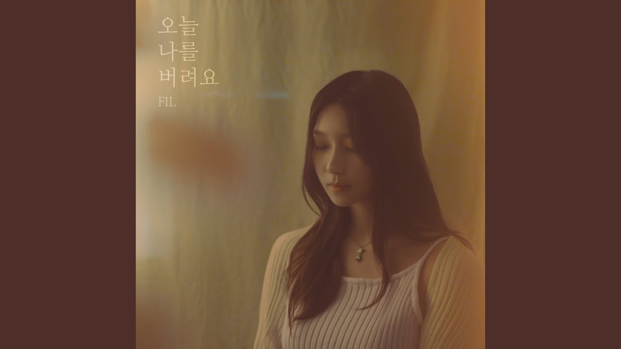 오늘 나를 버려요 (Throw me away)