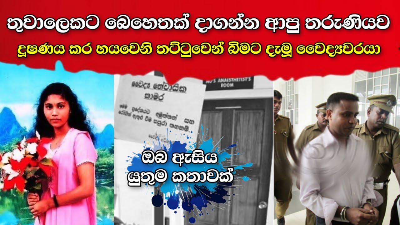 බෙහෙත් කරගන්න ආව පොඩි කෙල්ලව දූෂණය කර මරා දැමූ වෛද්‍යවරයා | chamila dissanayake muder case