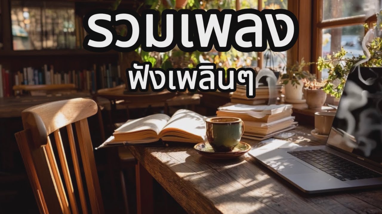 เพลงเพราะๆ ฟังสบาย กลิ่นอายซิตี้ป๊อป | ฟังยาว
