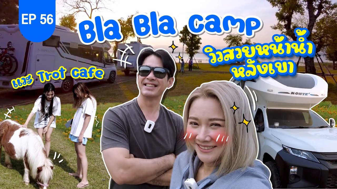 Bla Bla Camp แคมป์ใหม่วิวสวย หน้าน้ำหลังเขา บรรยากาศดีสุดๆ!! : Lift The Camper