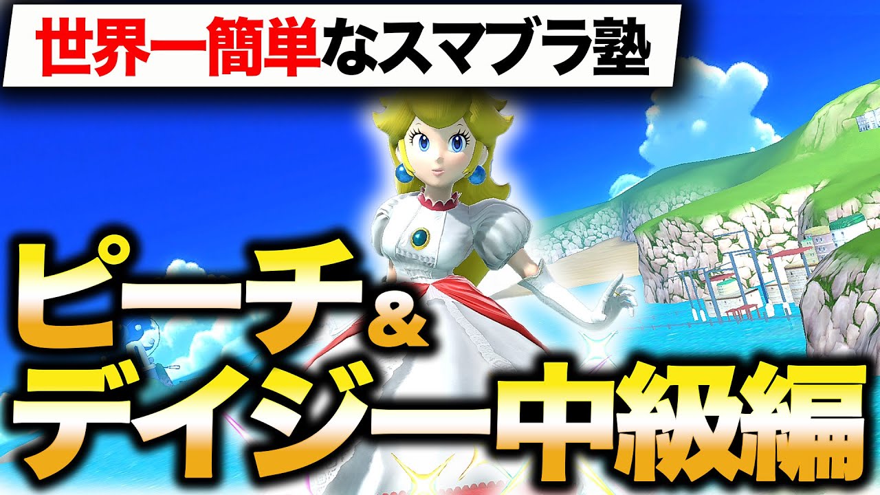 【世界一簡単なスマブラ塾】〜ピーチ & デイジー中級編〜
