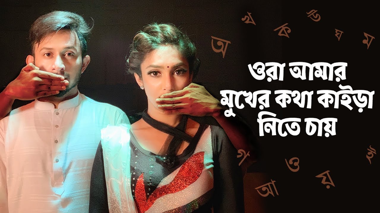 ওরা আমার মুখের কথা কাইড়া নিতে চায় || Ridy Sheikh | S.I.Evan | Ekushey Feb Special