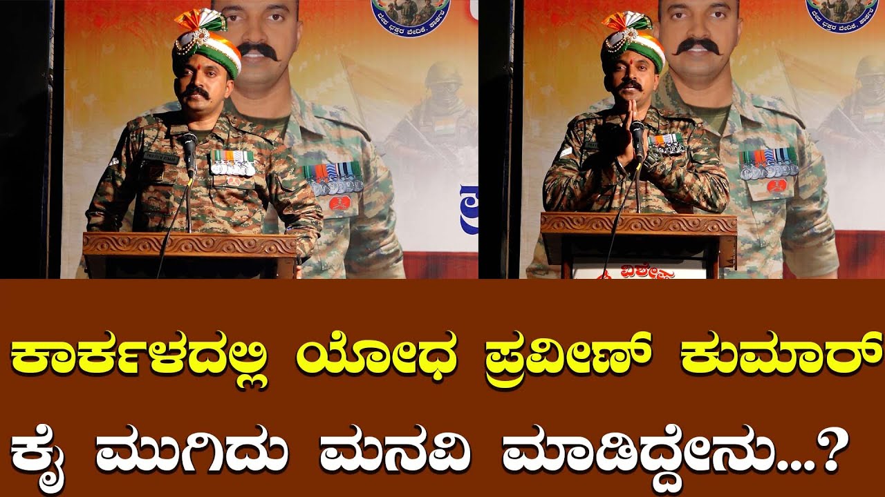 ಕಾರ್ಕಳದಲ್ಲಿ ಯೋಧ ಪ್ರವೀಣ್ ಕುಮಾರ್ ಶೆಟ್ಟಿ ಅದ್ಭುತ ಮಾತು  Karkala Army Praveen kumar Shetty Speech