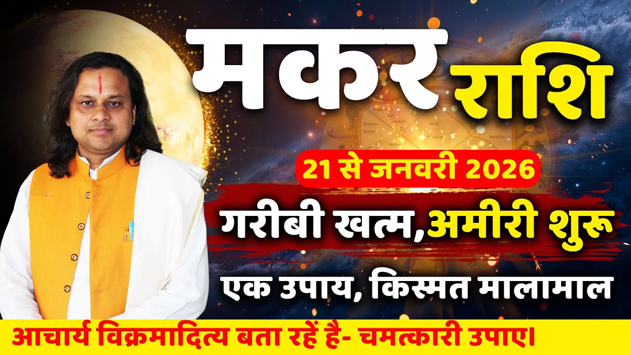 मकर राशि 21 से 31 जनवरी 2026 राशिफल | Makar Rashi Jan 2026 |Capricorn Horoscope | by Acharya Vani