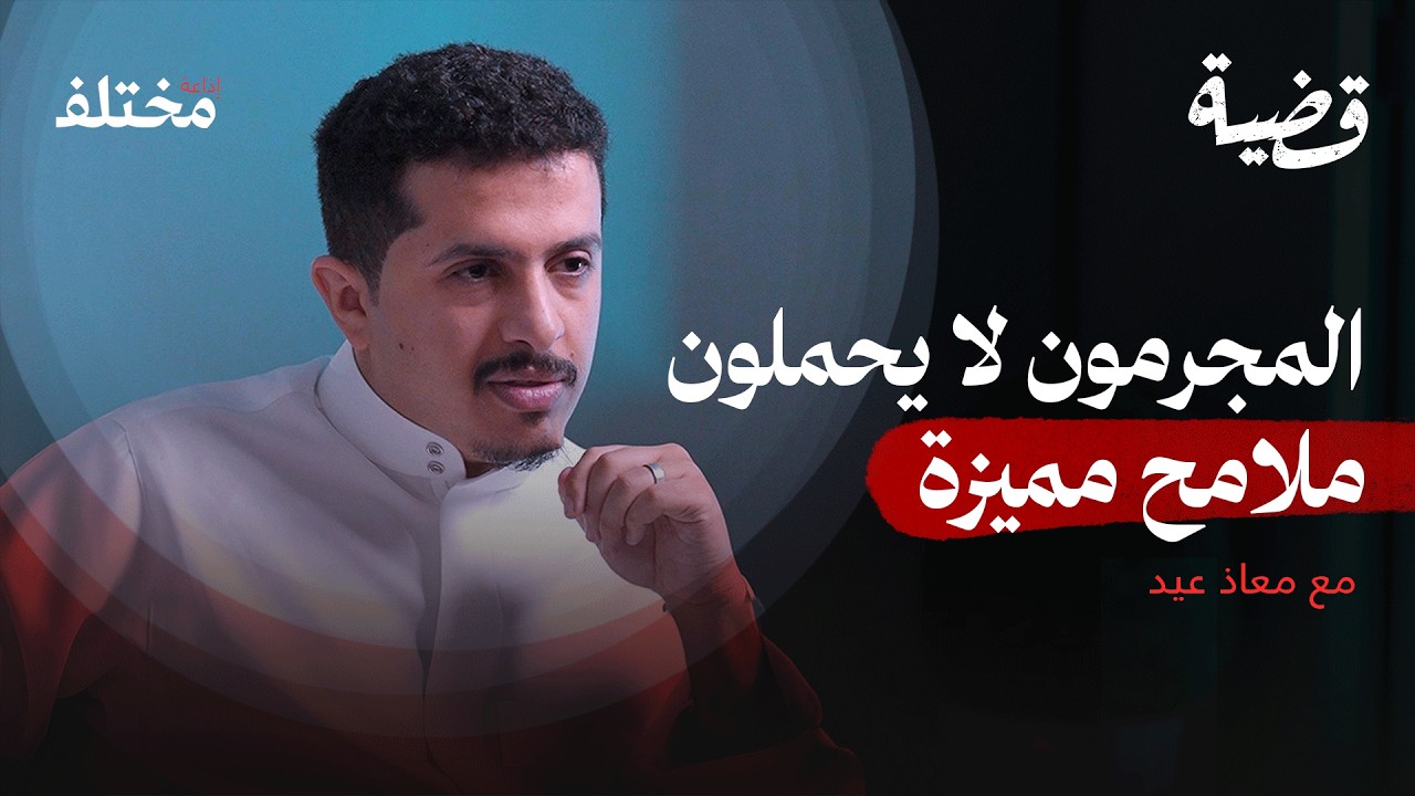 ﺧﺮاﻓﺎت ﺟﻨﺎﺋﻴﺔ: ﻫﻞ ﺗﻜﺸﻒ وﺟﻮﻫﻨﺎ ﺷﺨﺼﻴﺎﺗﻨﺎ اﻟﺤﻘﻴﻘﺔ | بودكاست قضية