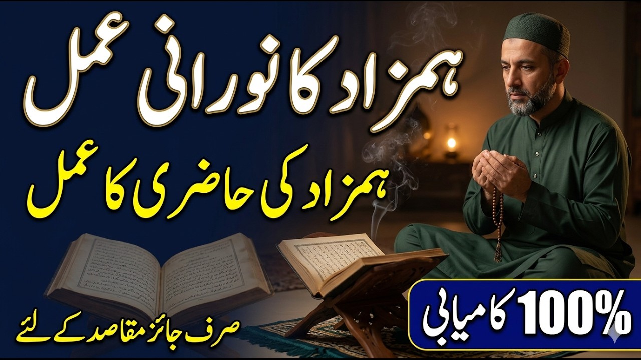 Hamzad Ka Noorani Amal  TasKheer-e-Hamzad Ka Asaan Tareeqa | Spiritual Secrets
