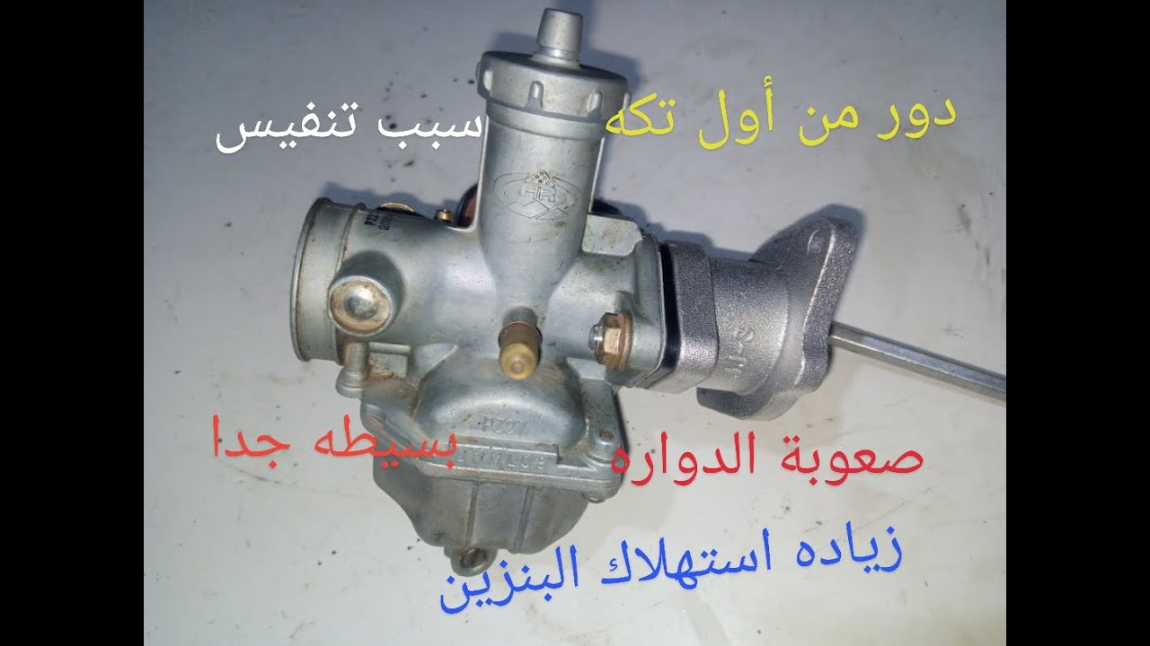 اصلاح  صعوبه الدواره الكربراتيرفى الموتوسيكل