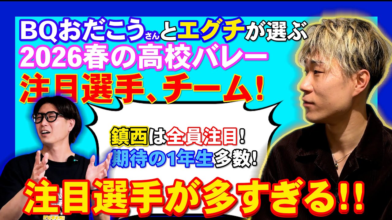 「鎮西は全員注目！」BQおだこうさんとエグチが選ぶ2026春の高校バレー注目選手、チーム！期待の1年生多数！注目選手が多すぎる！！