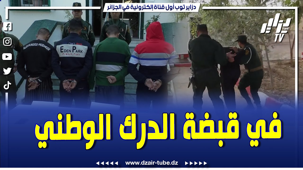 شاااااهد.. يسرقوا الناس ويعتدوا عليهم.. العصابة الخطيرة بسيدي موسى تقع في قبضة الدرك الوطني