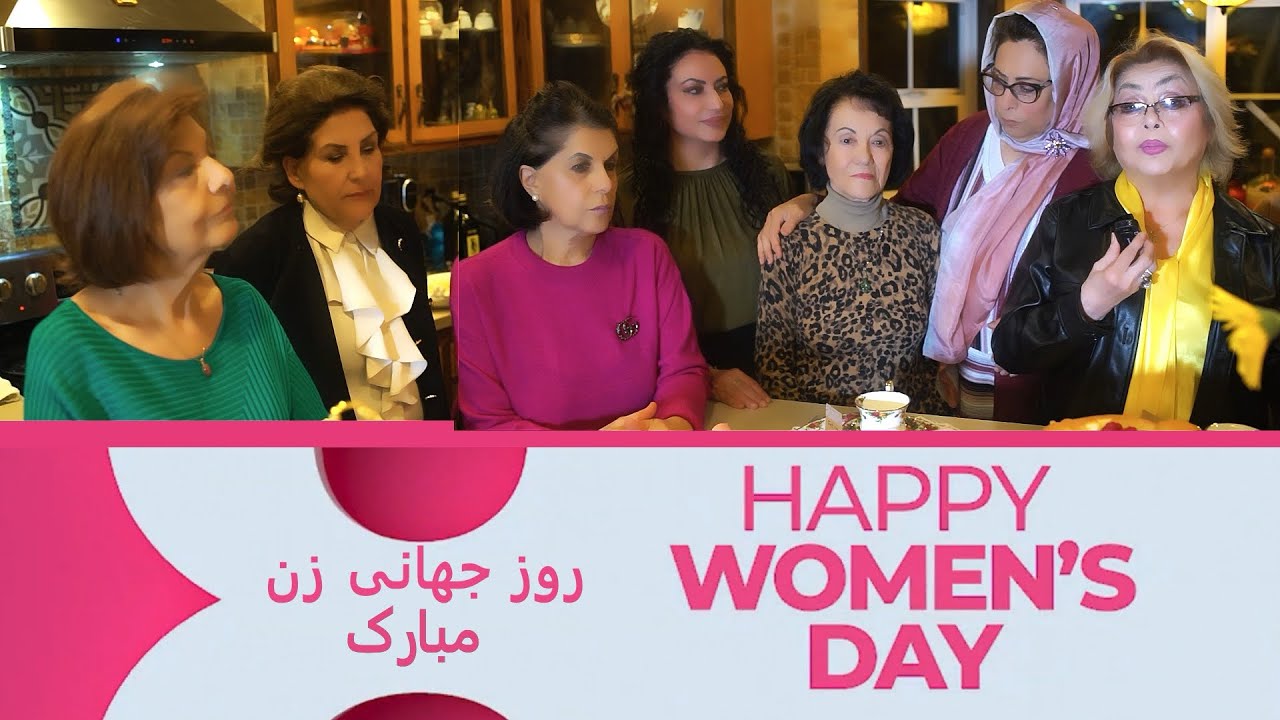 گردهماى به مناسبت روز جهانى زن با مهمان ويژه  خانم ذكيه كهزاد و ديگر دوستان Celebrating Women’s Day