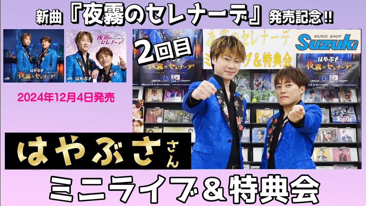 イベント♪はやぶささん 新曲「夜霧のセレナーデ」発売記念！【ミニライブ＆特典会キャンペーン動画2024年12月6日開催(2回目)】
