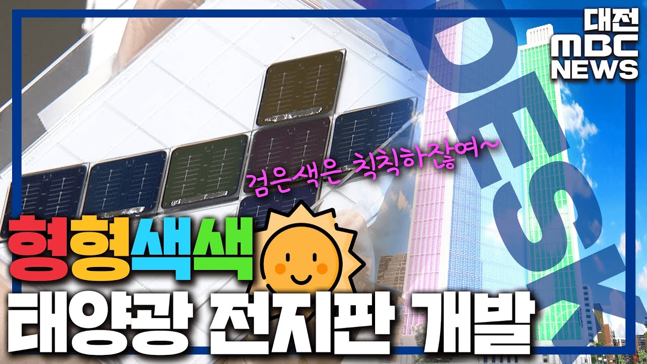 태양광 전지판, 화려한 색상으로 변신/대전MBC