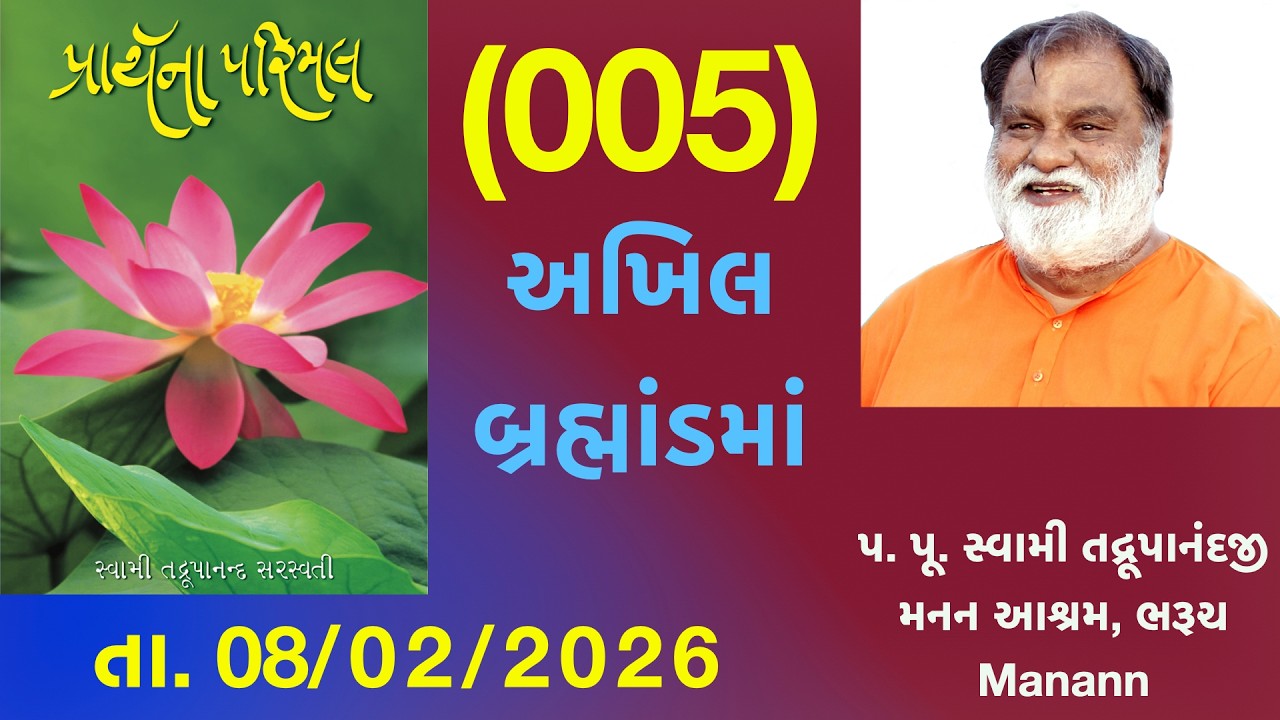 Prarthna Parimal 005 20260208 (અખિલ બ્રહ્માંડમાં) Swami Tadrupanand Ji, subscribe, like and comment