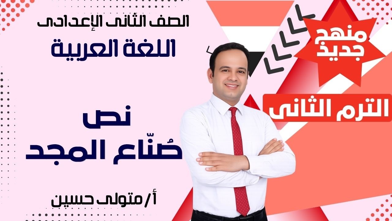 📘 الصف الثاني الإعدادي – لغة عربيةنص 