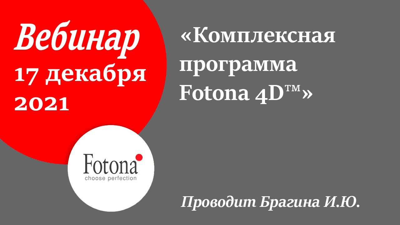 17/12/2021 Комплексная программа Fotona 4D&trade;