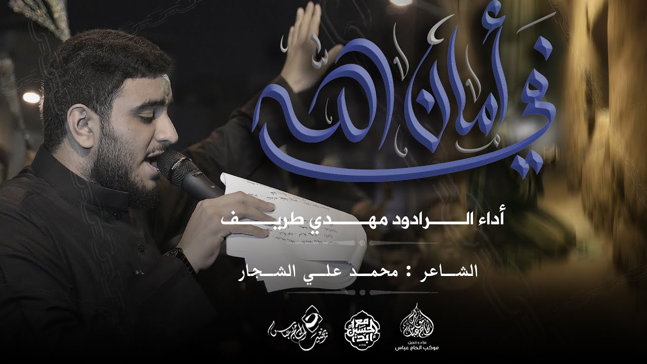 الرادود #مهدي_طريف| في أمان الله | ليلة استشهاد الامام موسى الكاظم (ع) 1446هـ