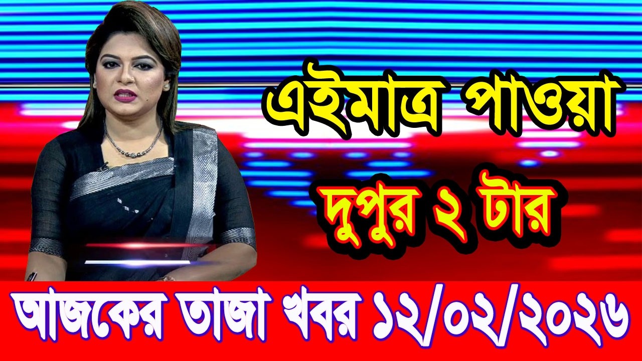 এইমাত্র পাওয়া Bangla news 12 Feb 2026 l bangladesh latest news today| Somoy Sangbad News BNP-Jamat