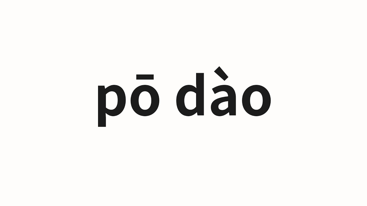How to pronounce pō d&agrave;o | 坡道 (Slope in Chinese)