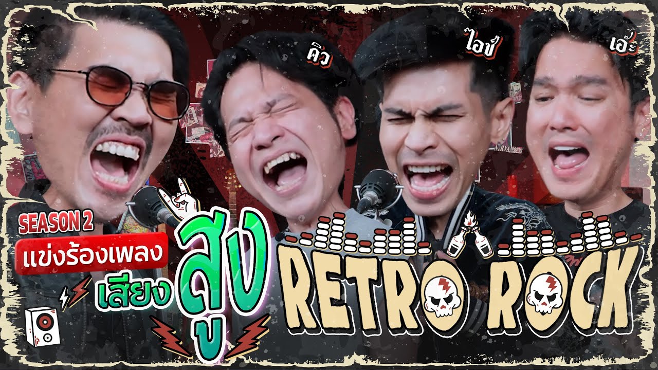 แข่งร้องเพลงเสียงสูง Season 2 ธีม Retro Rock x คิว เอ๊ะ ไอซ์ | น้าหนวด