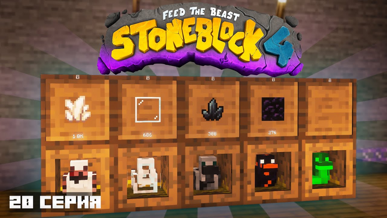 БЕСКОНЕЧНЫЕ РЕСУРСЫ ИЗ КУРИЦ #20 ЛетсПлей StoneBlock - Майкрафт Выживание с Модами 1.21.1