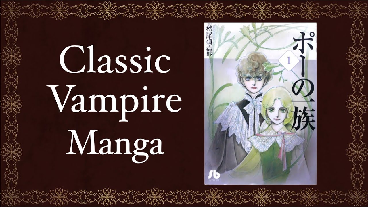 漫画『ポーの一族』レビュー 萩尾望都　The Poe Clan/Moto Hagio  review