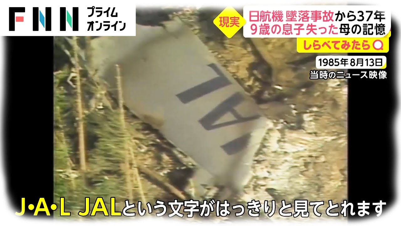 【しらべてみたら】日航機墜落事故から37年 ボイスレコーダーに残された”生死かけた闘い”
