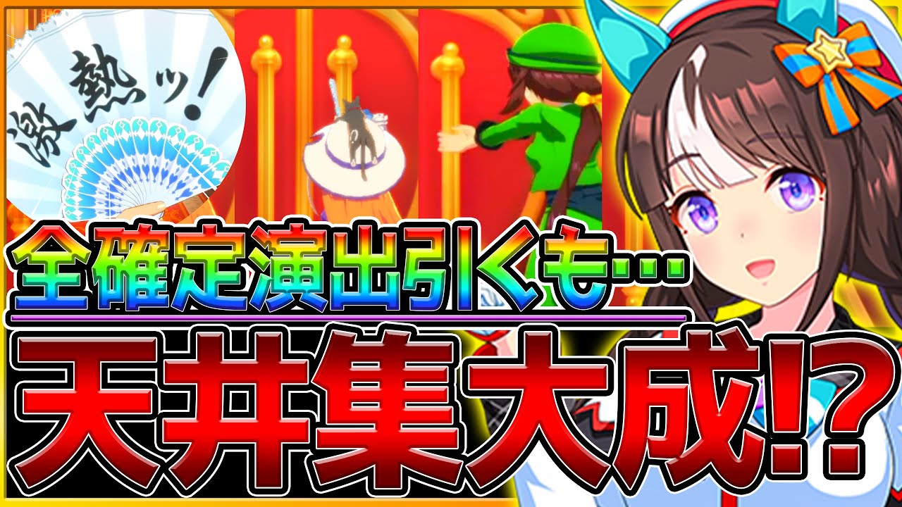 【神回】全確定演出を引くも 