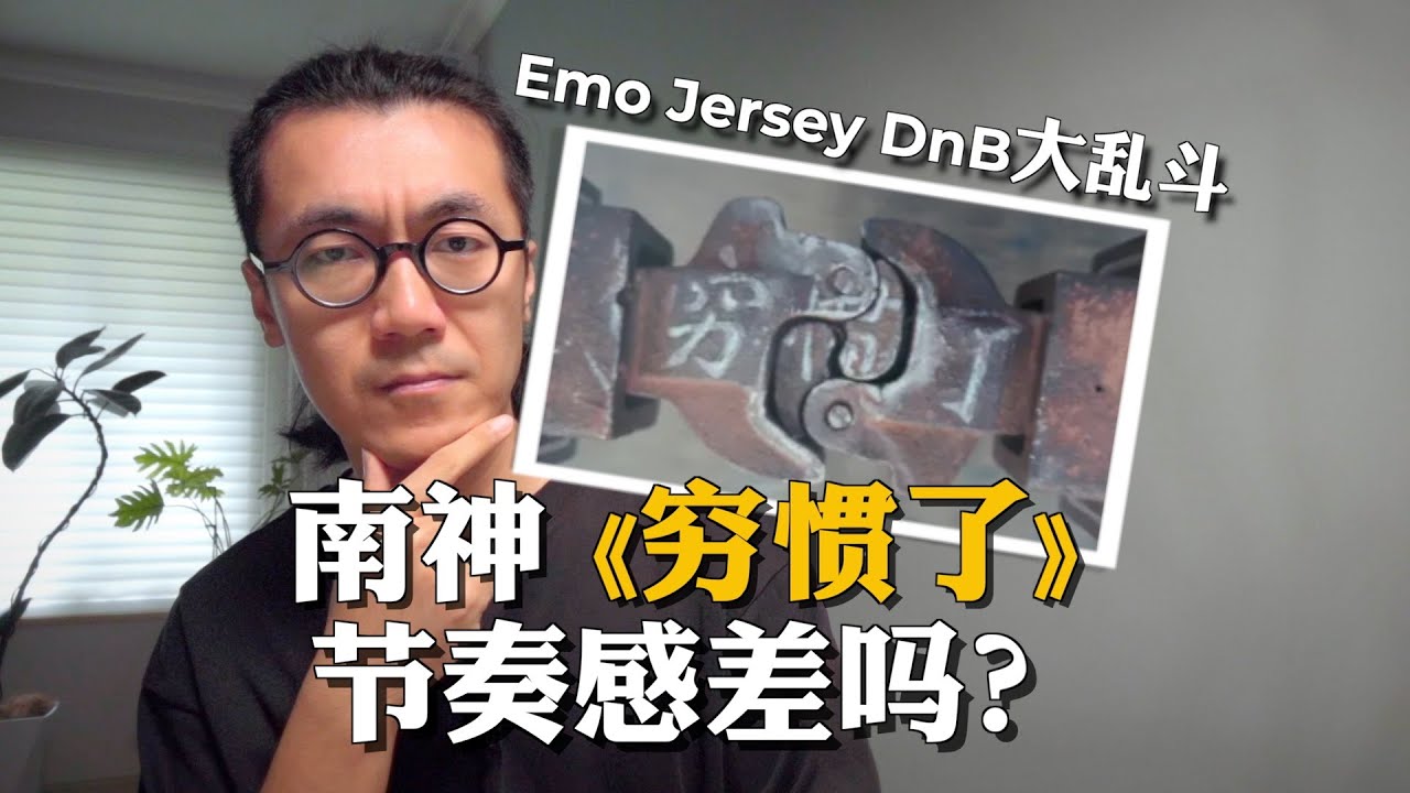 河南说唱之神新歌《穷惯了》节奏感真的差吗？音乐大拆解