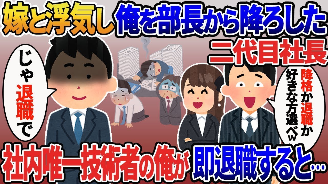 妻と不倫し、俺を部長から降ろそうとする二代目社長「降格か退職か、選べよｗ」→俺「じゃあ、退職で」社内で唯一の技術者として、俺は即座に退職した結果。