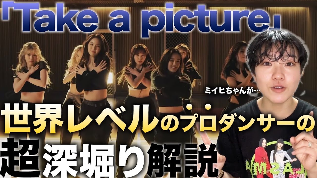 【YouTube史上最高深掘り】移動が1秒に1回！？NiziU「Take a picture」をこれでもかというほど細かく解説してみた！