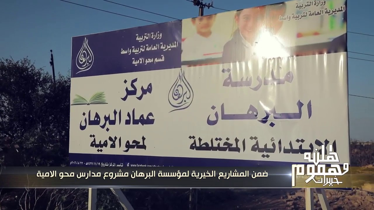 مركز عماد البرهان لمحو الأمية الوحيد بالعراق / مؤسسة البرهان الخيرية / سلام جاسم