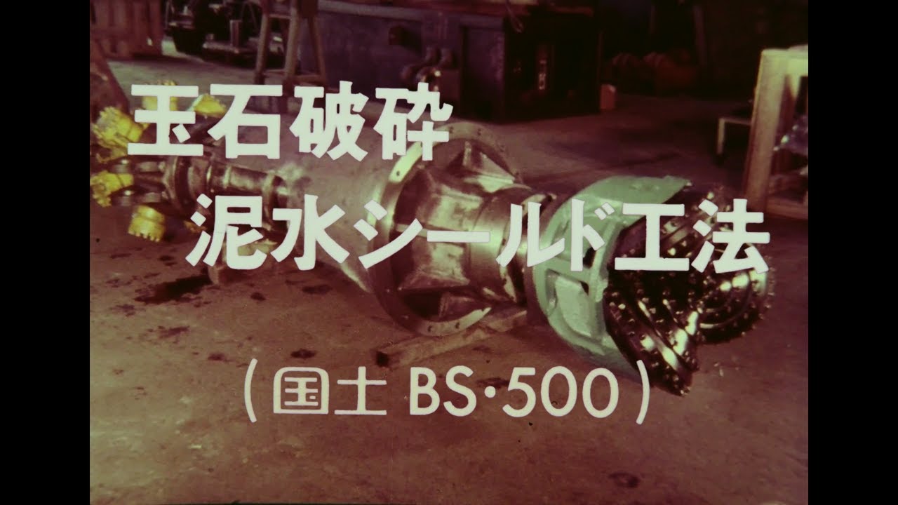 日本国土開発｜土木技術アーカイブス：玉石破砕泥水シールド工法