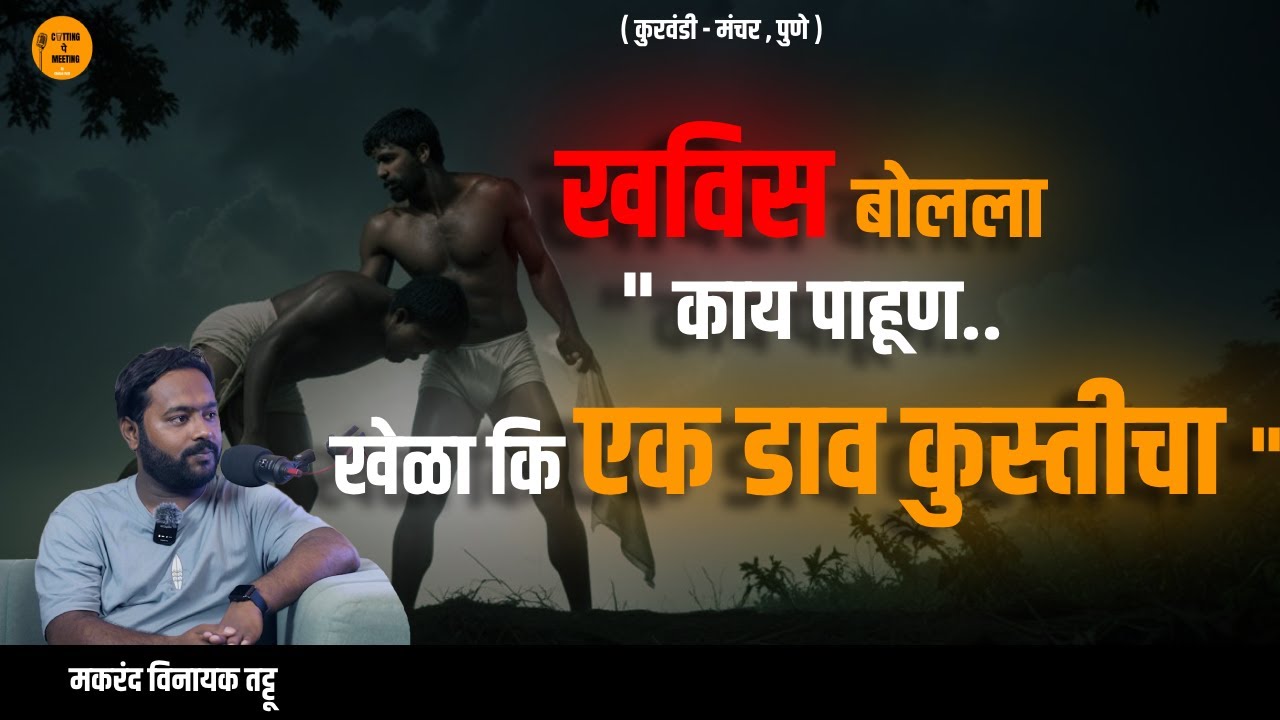 Real Horror Story ( Manchar-Pune) | खविस सोबत कुश्तीचा डाव | Makarand Tattu | Cutting Pe Meeting