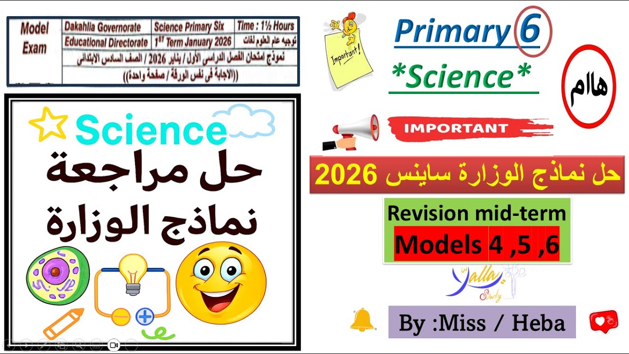 حل نماذج الوزارة ساينس هااام  الصف السادس الابتدائي نموذج4,5,6 Science |primary 6| mid-term revision