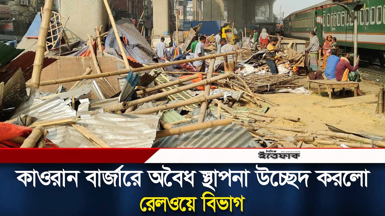 কাওরান বাজারে অবৈধ স্থাপনা উচ্ছেদ করলো রেলওয়ে বিভাগ | Bangladesh Railway | Karwan Bazar | Ittefaq